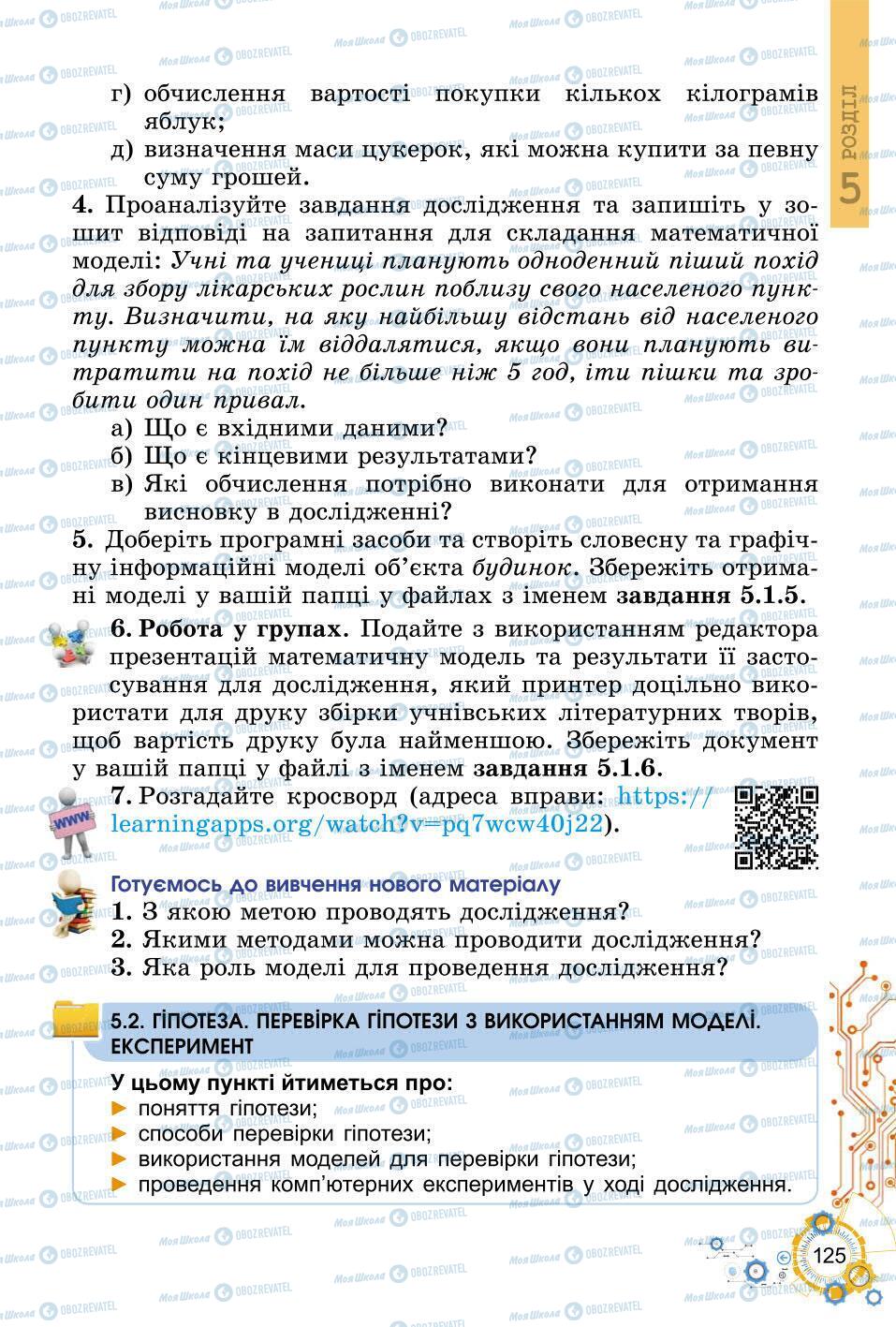 Підручники Інформатика 6 клас сторінка 125