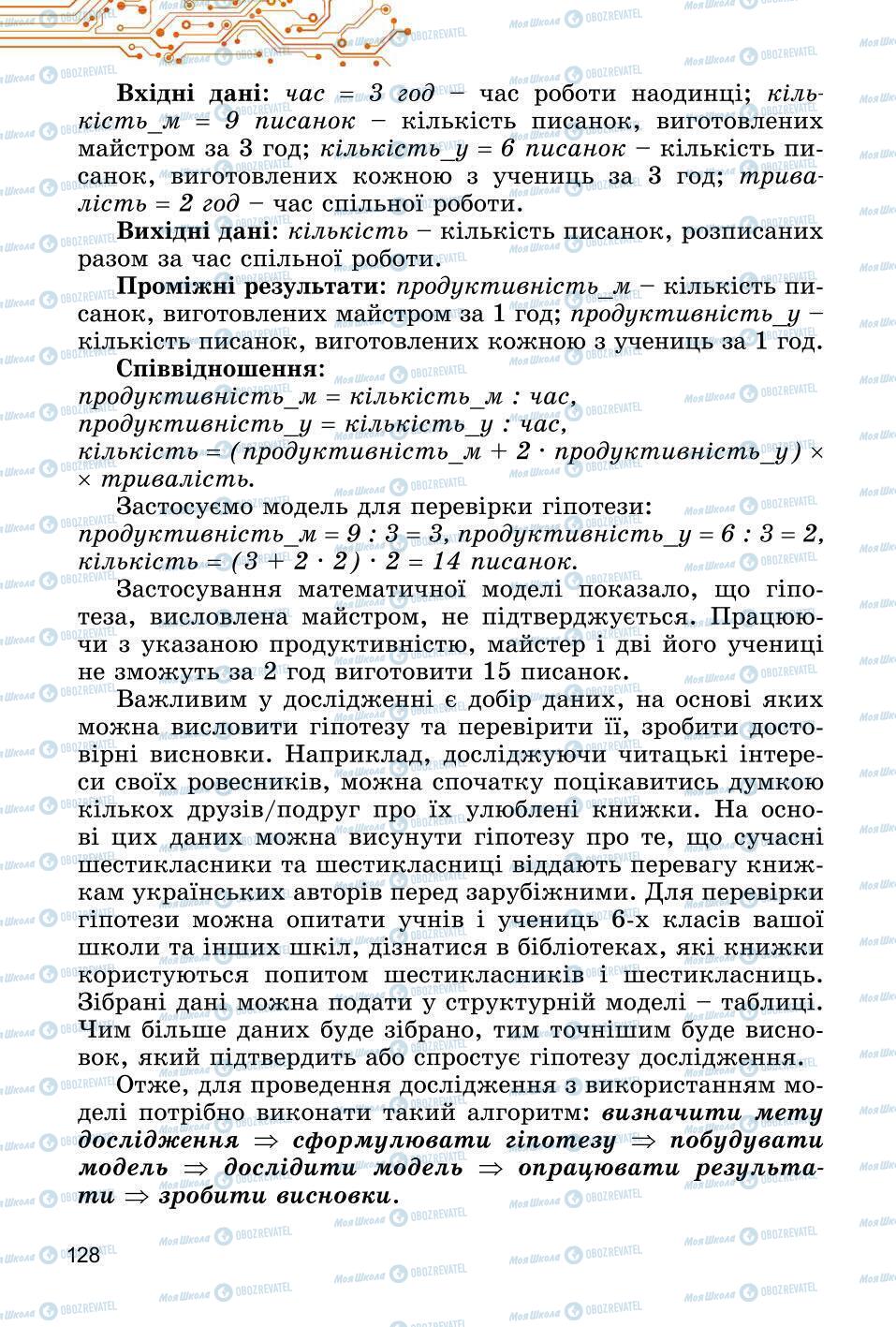 Підручники Інформатика 6 клас сторінка 128