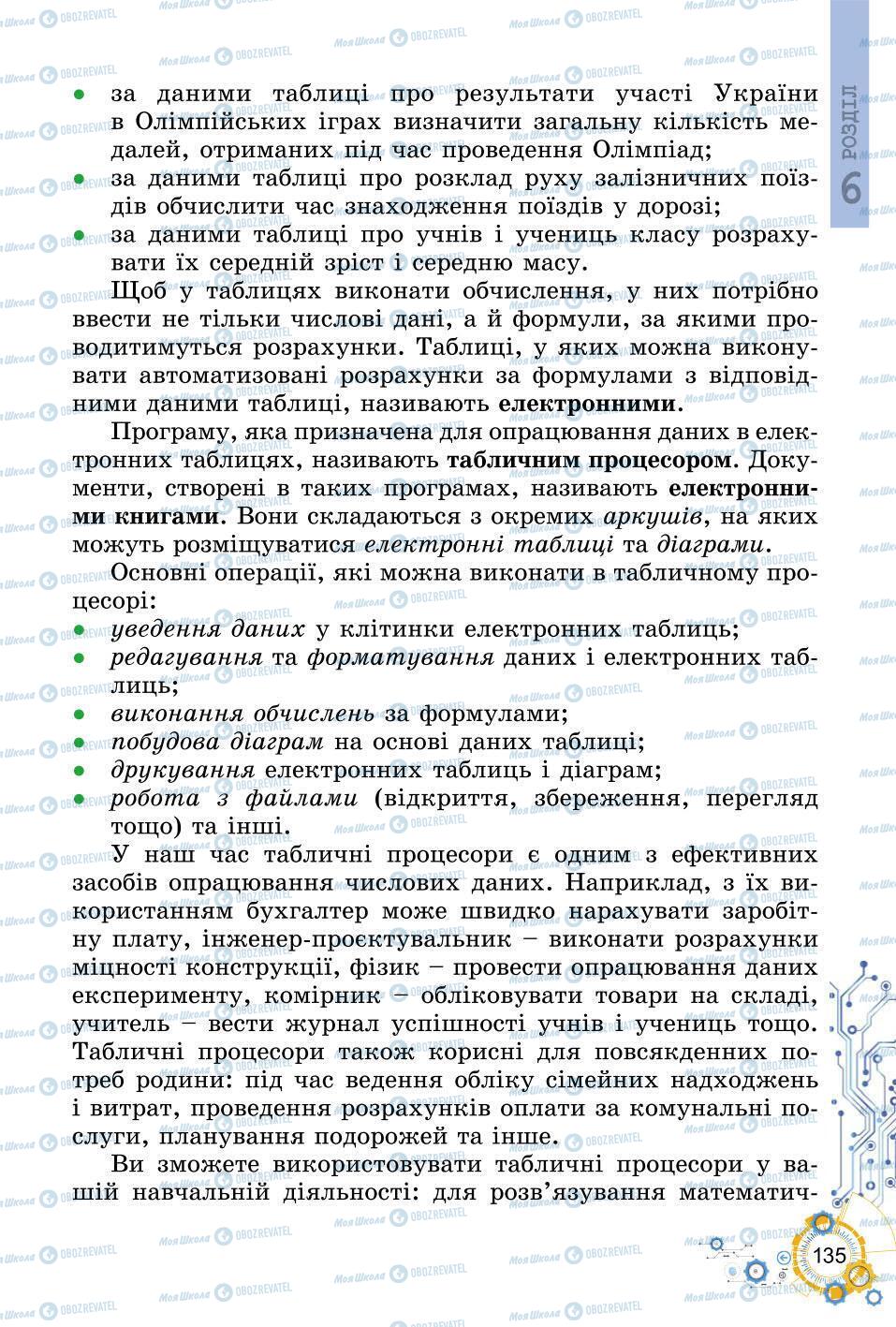 Підручники Інформатика 6 клас сторінка 135