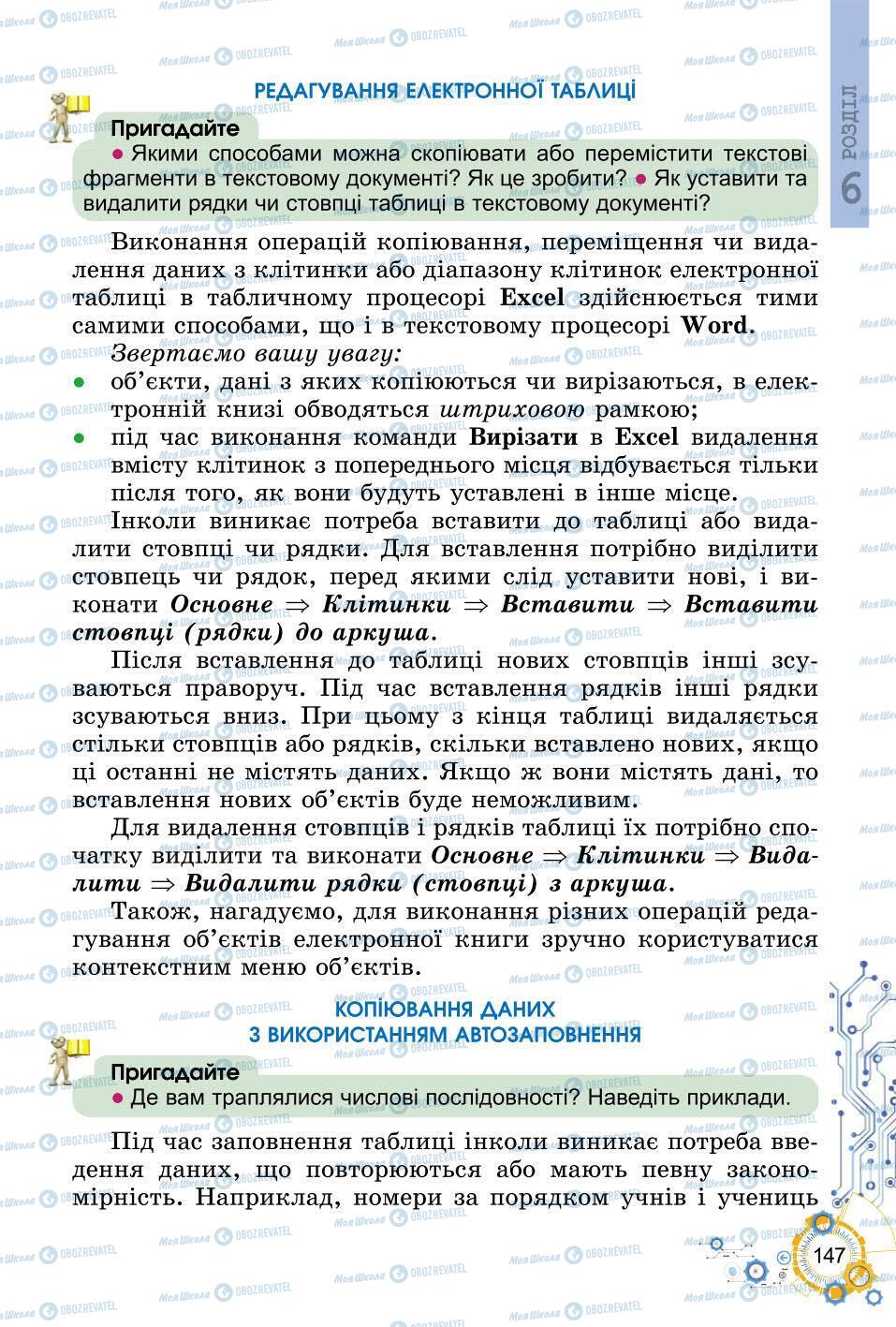 Підручники Інформатика 6 клас сторінка 147