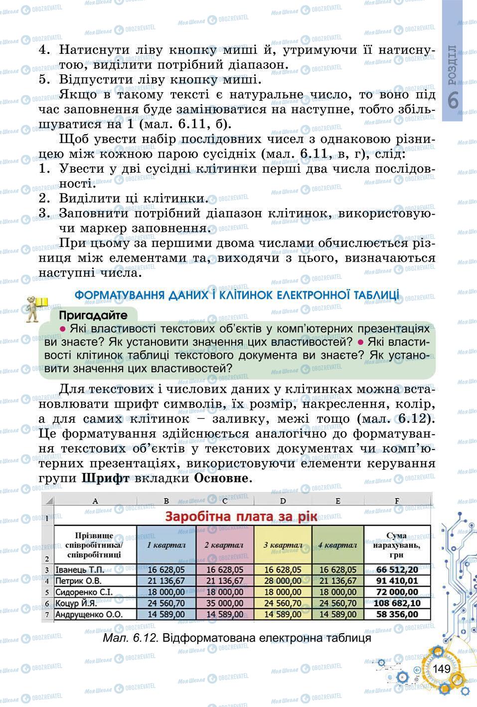 Підручники Інформатика 6 клас сторінка 149