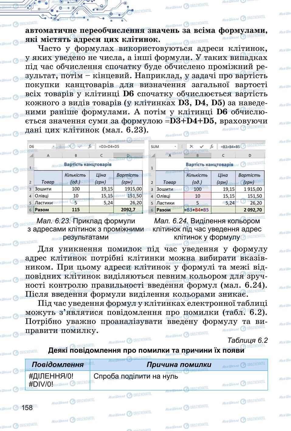 Підручники Інформатика 6 клас сторінка 158