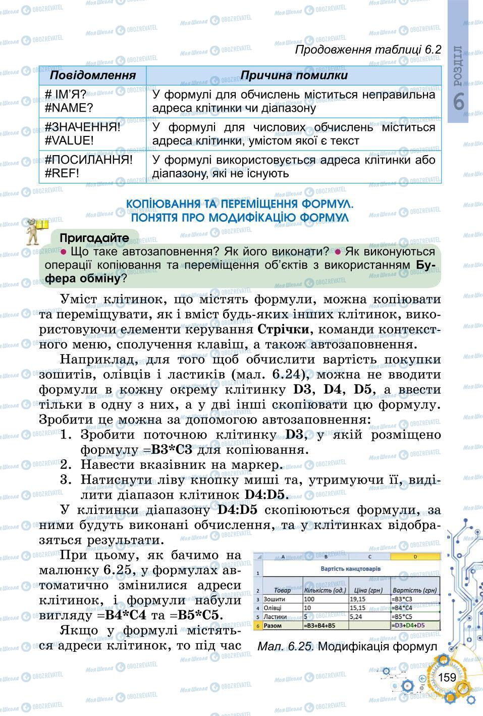 Підручники Інформатика 6 клас сторінка 159