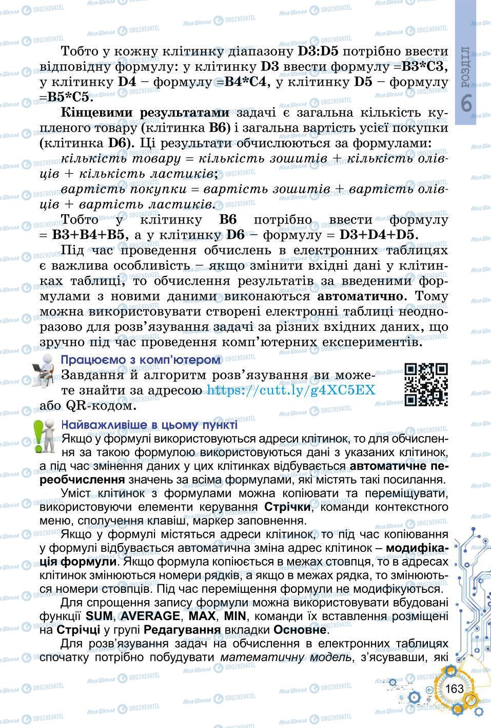 Підручники Інформатика 6 клас сторінка 163