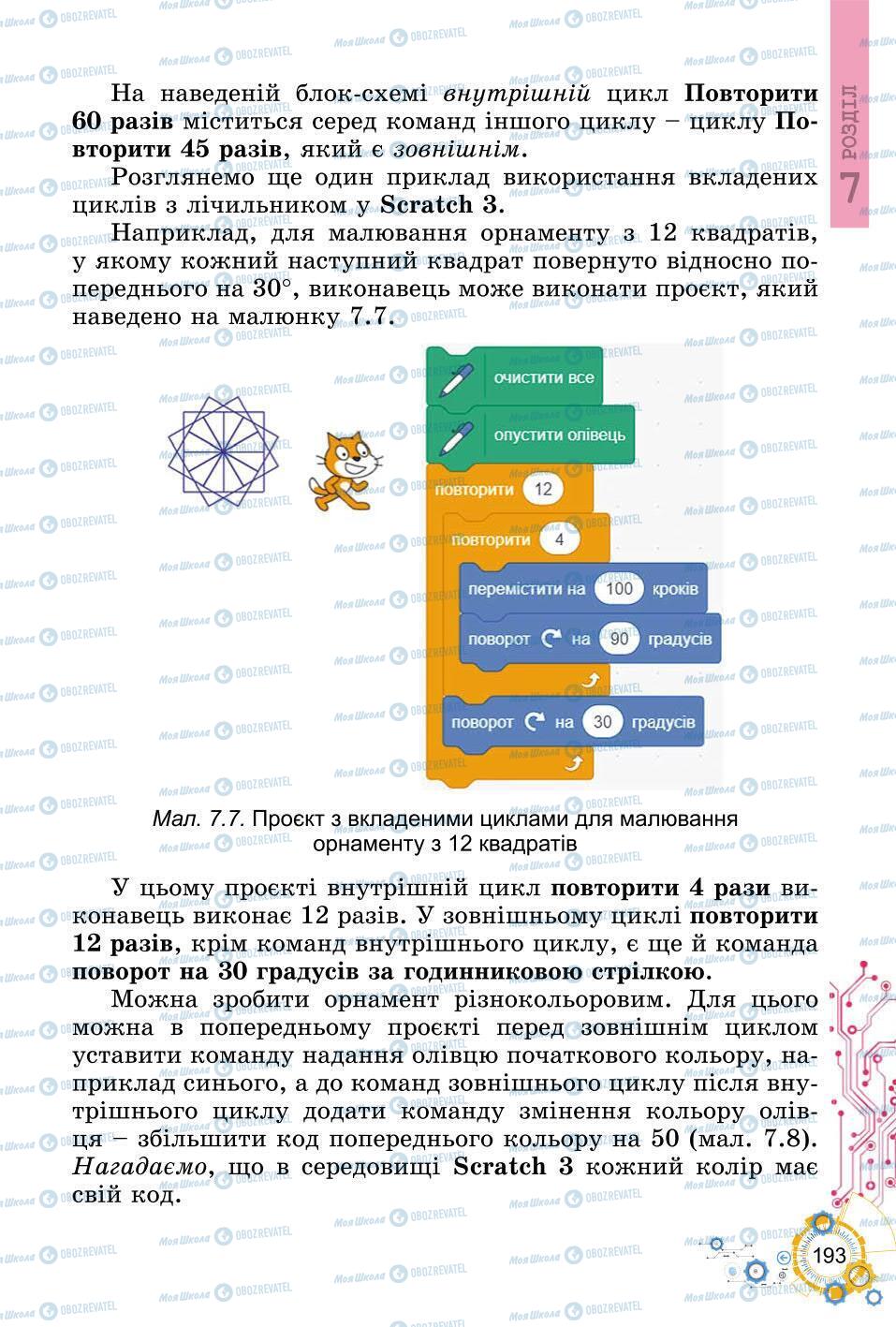 Підручники Інформатика 6 клас сторінка 193