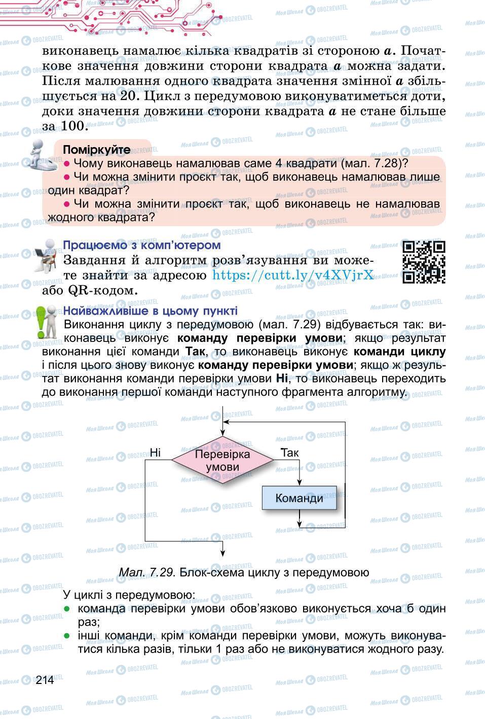 Підручники Інформатика 6 клас сторінка 214