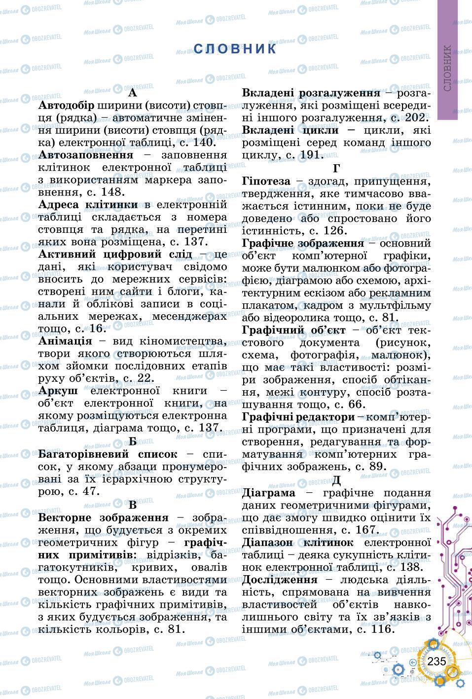 Підручники Інформатика 6 клас сторінка 235