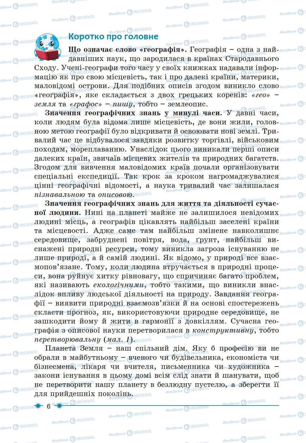 Підручники Географія 6 клас сторінка 6