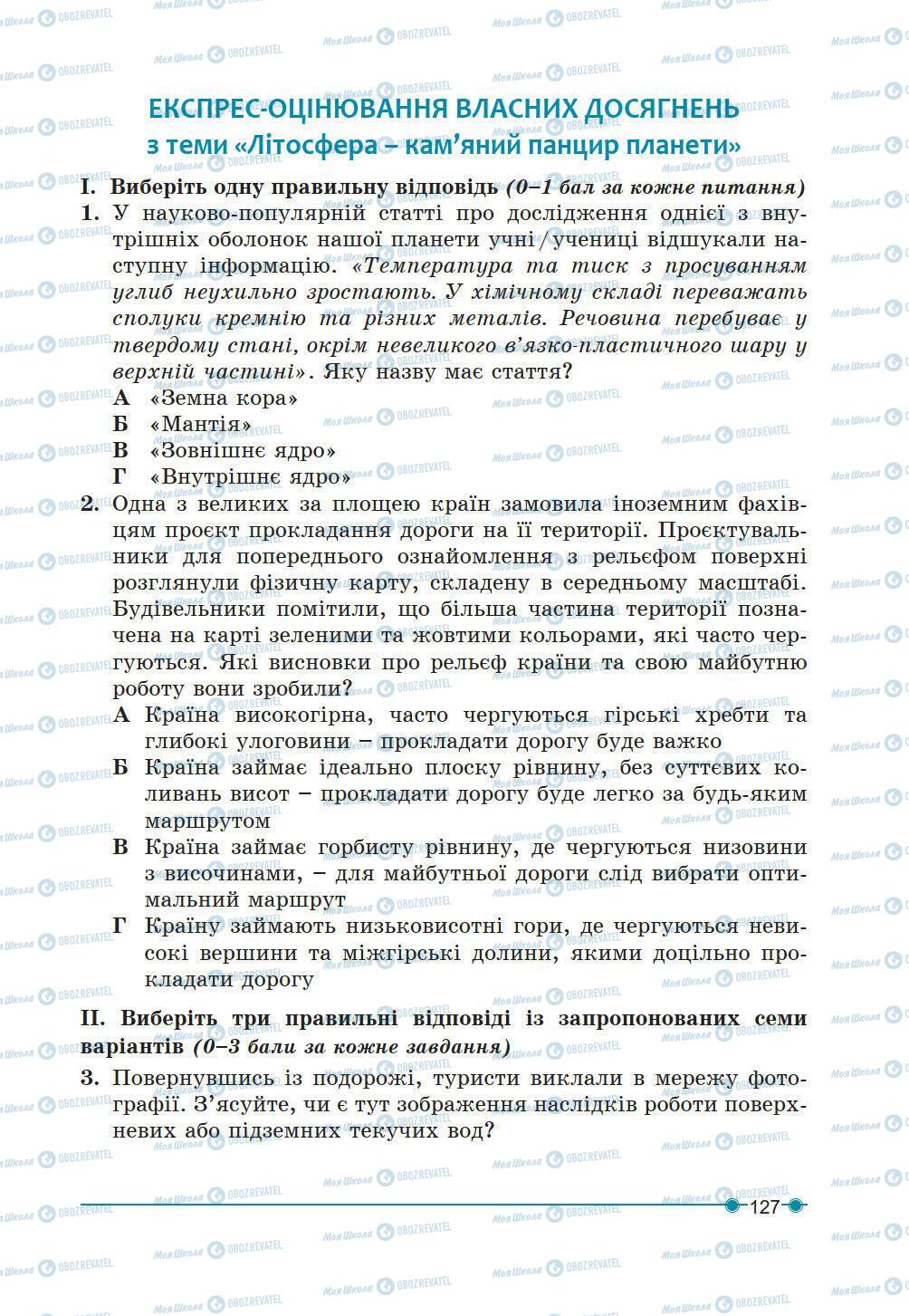 Підручники Географія 6 клас сторінка 127