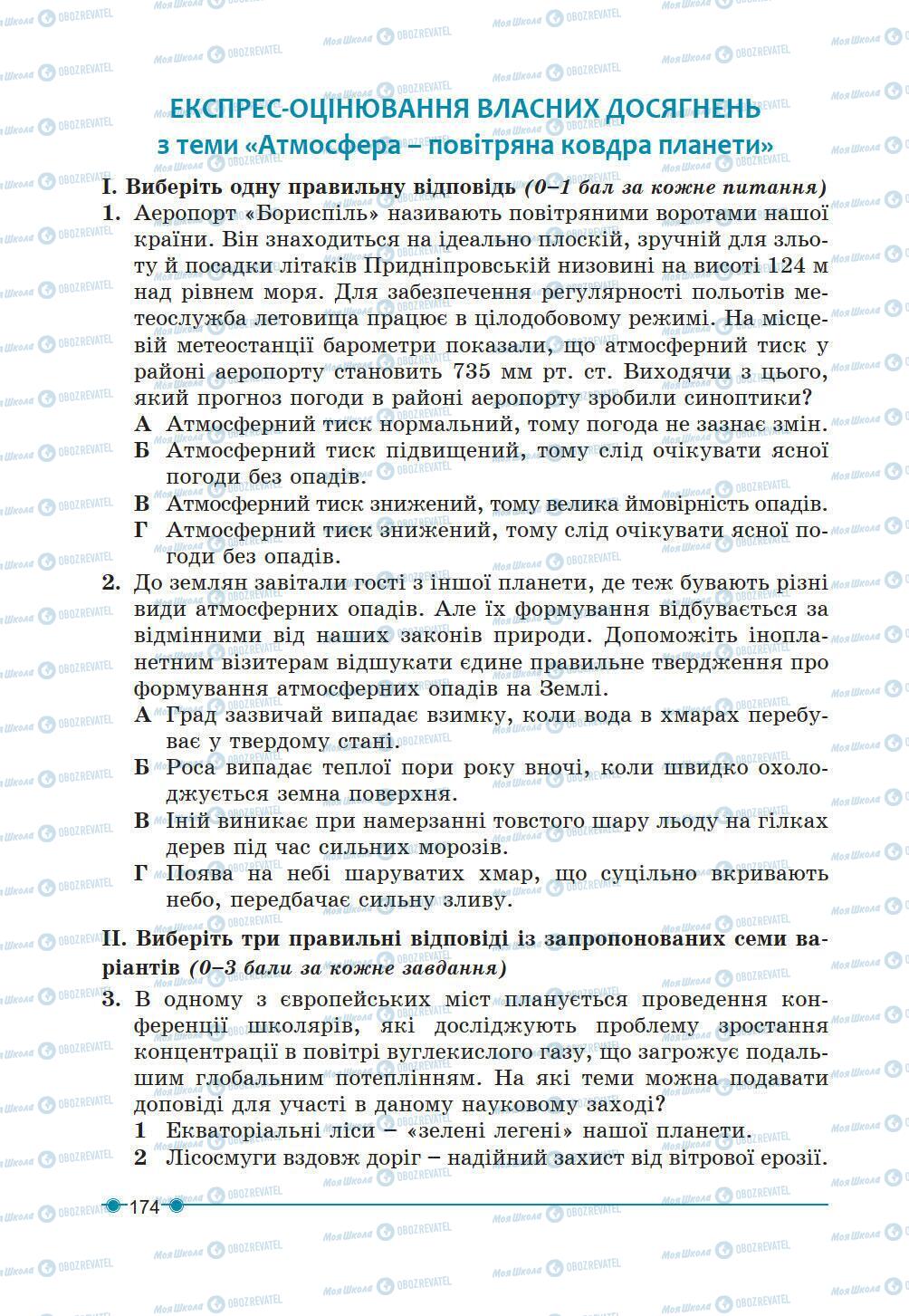 Підручники Географія 6 клас сторінка 174