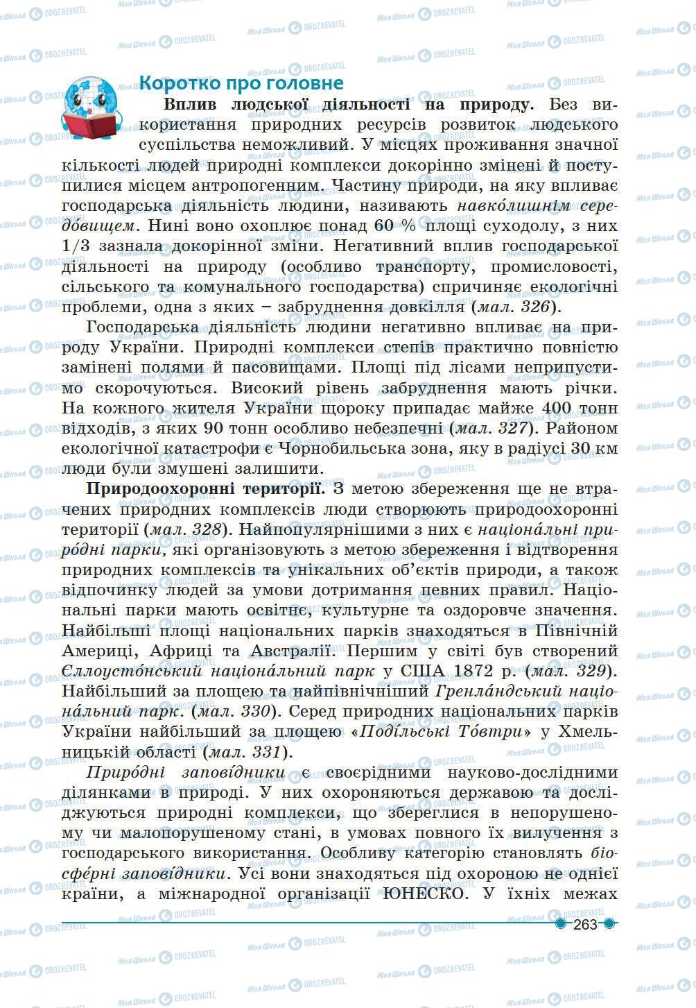 Підручники Географія 6 клас сторінка 263