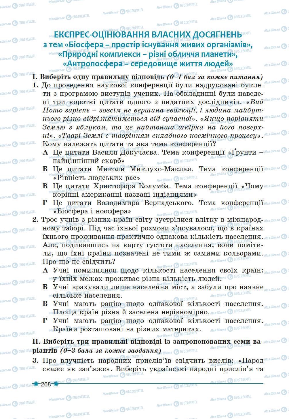 Підручники Географія 6 клас сторінка 268