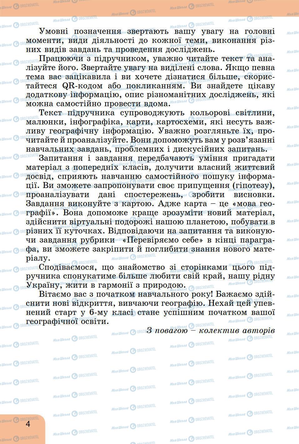 Підручники Географія 6 клас сторінка 4