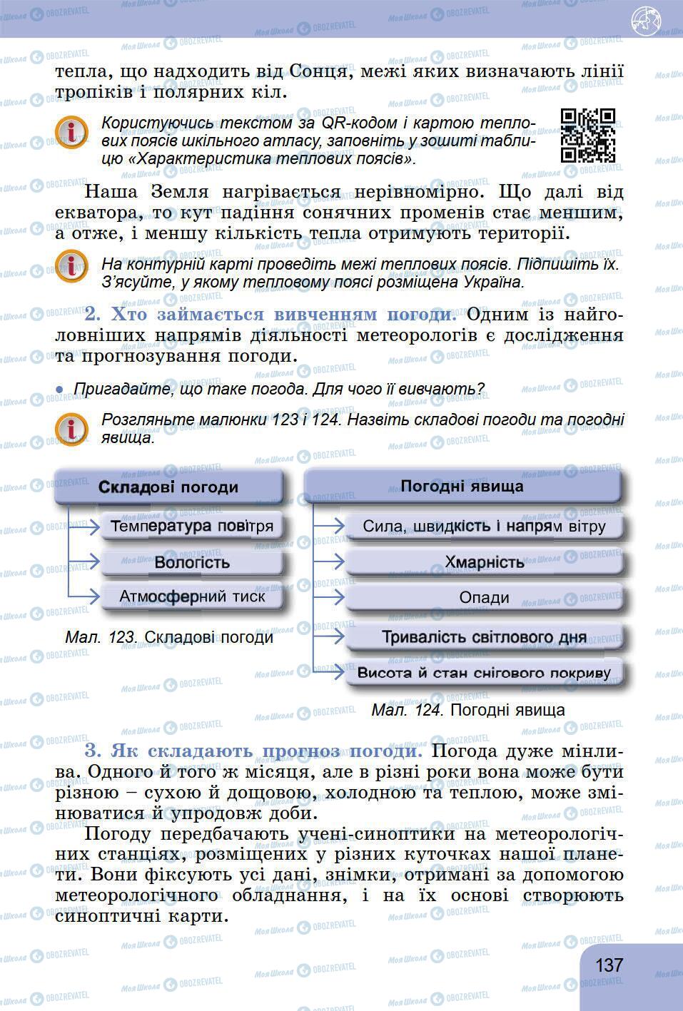 Підручники Географія 6 клас сторінка 137