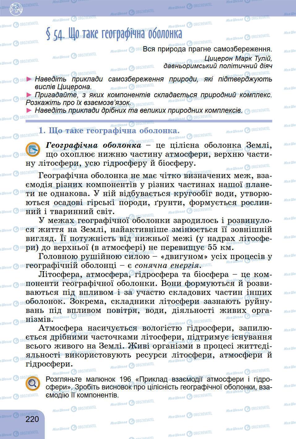 Підручники Географія 6 клас сторінка 220