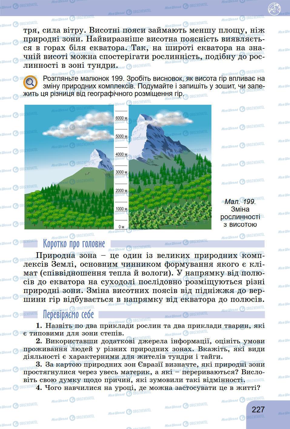 Підручники Географія 6 клас сторінка 227