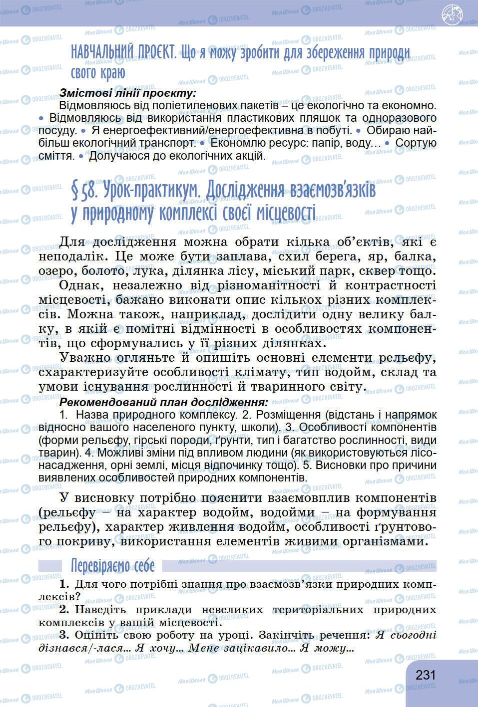 Підручники Географія 6 клас сторінка 231