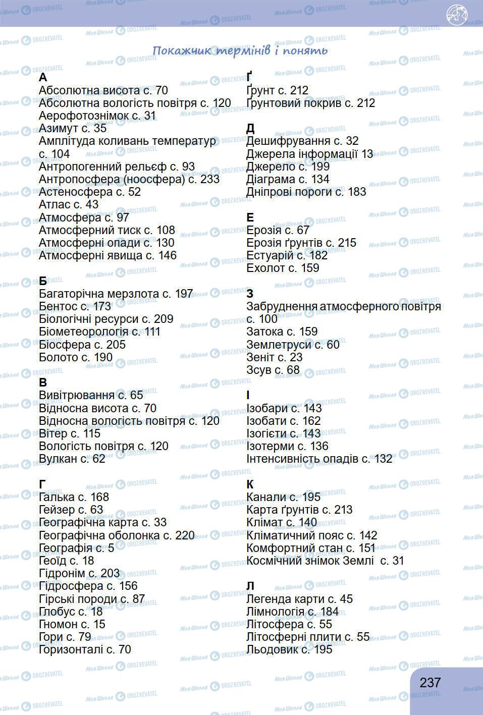 Підручники Географія 6 клас сторінка 237