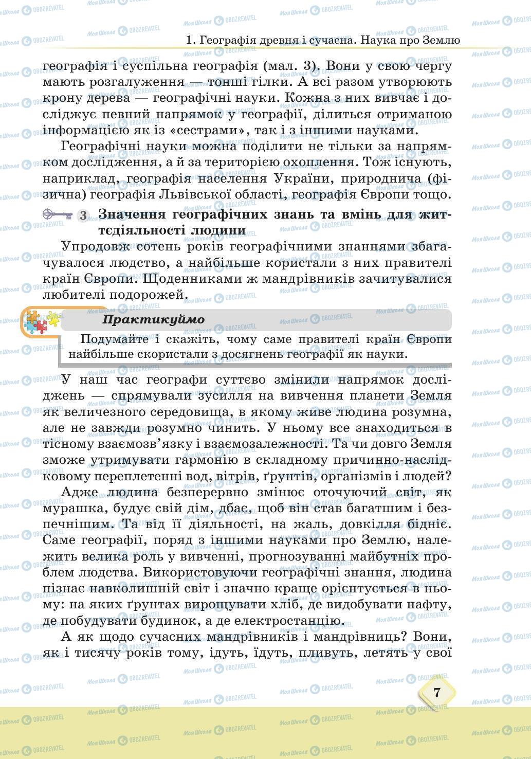 Підручники Географія 6 клас сторінка 7