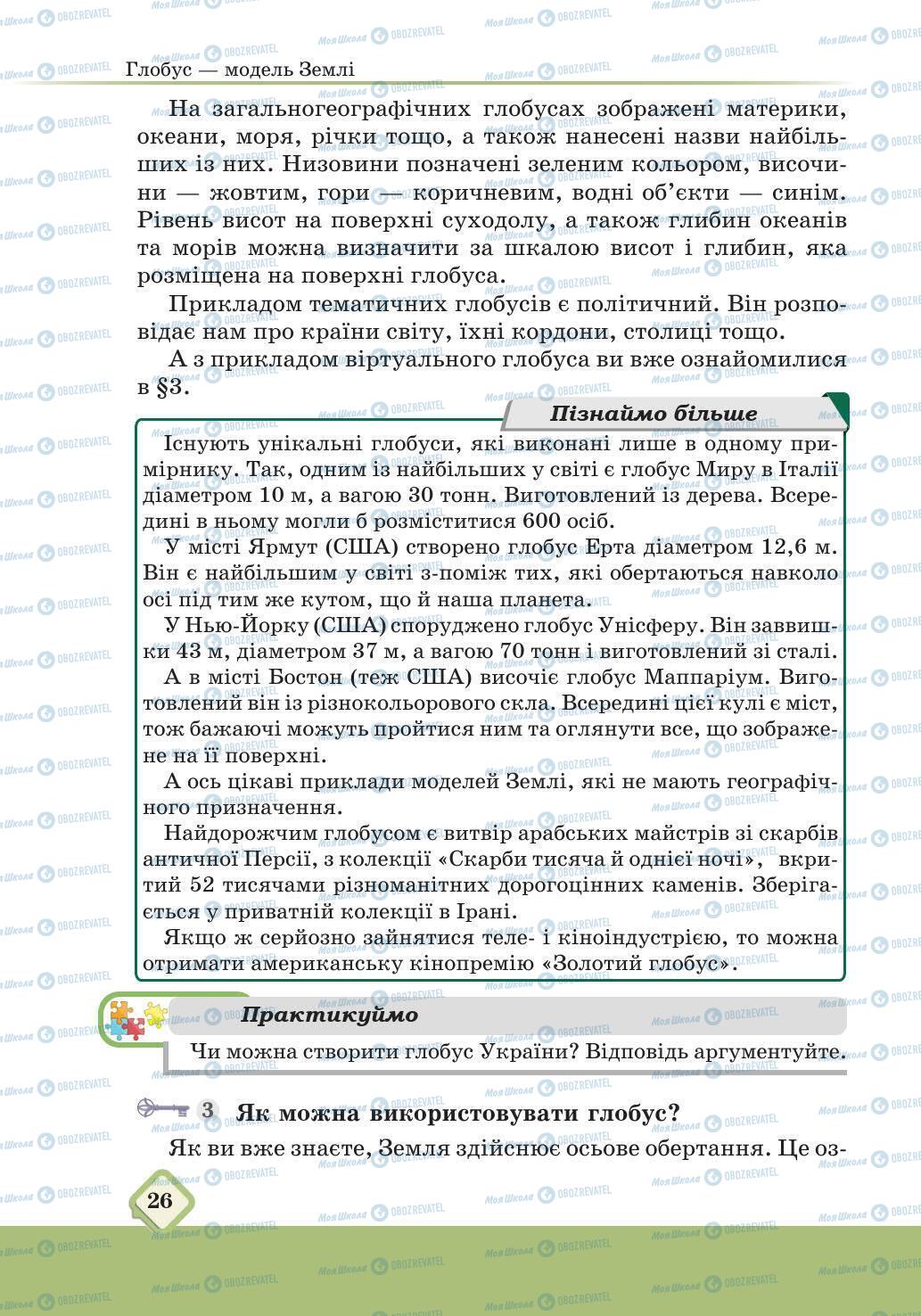 Підручники Географія 6 клас сторінка 27