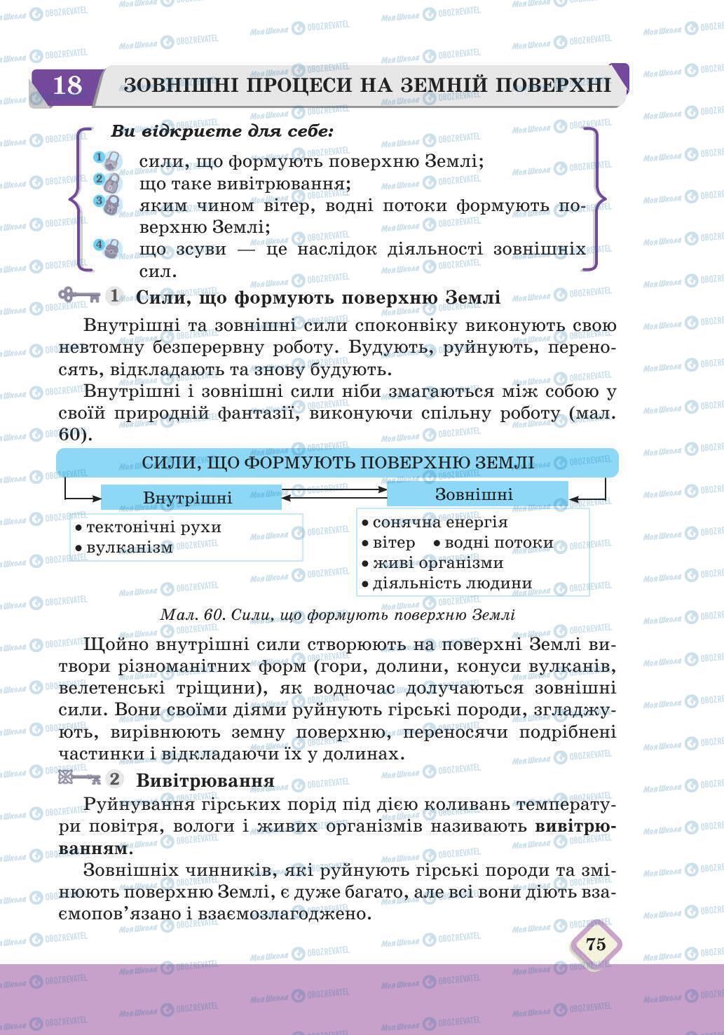 Підручники Географія 6 клас сторінка 75