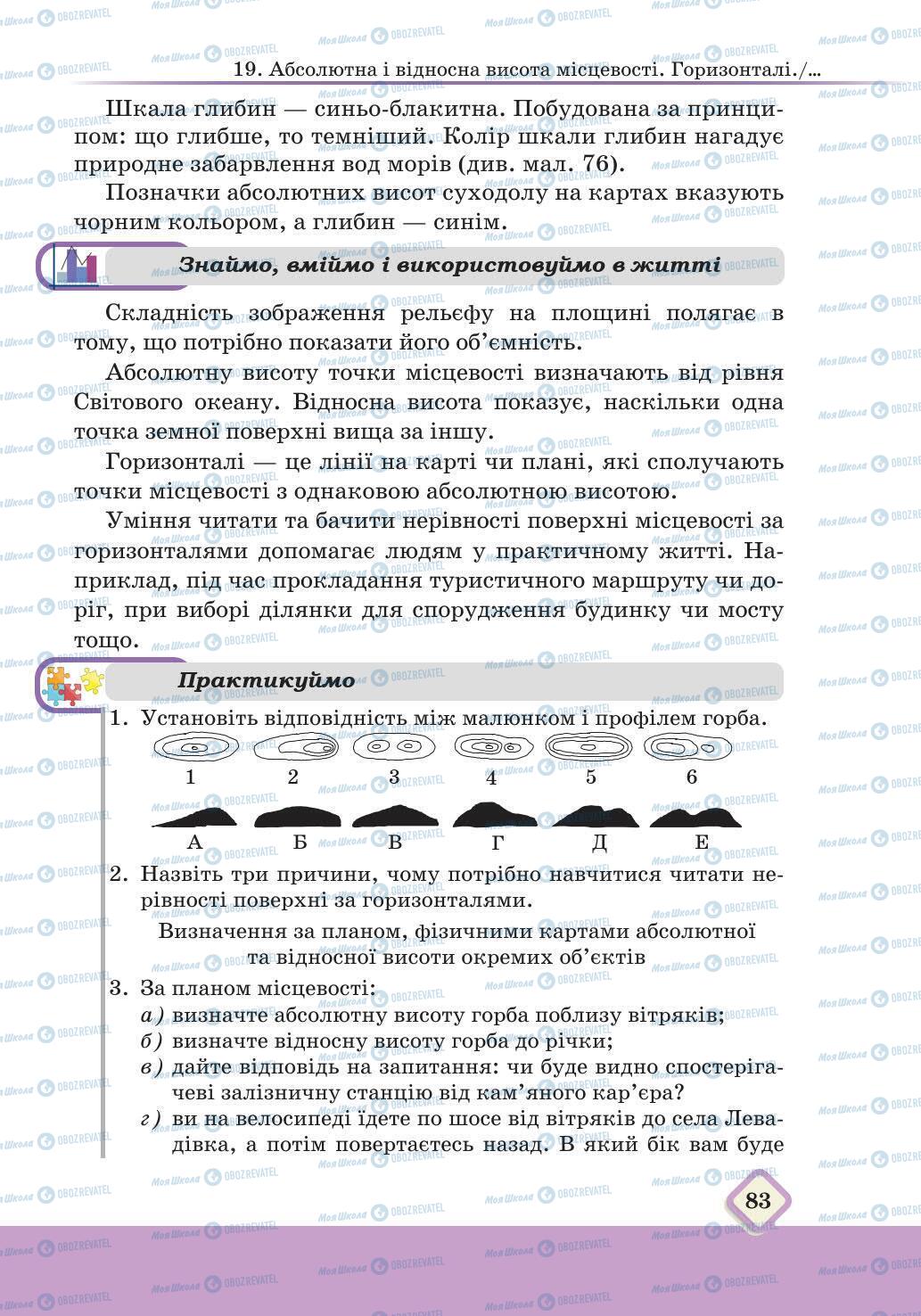 Підручники Географія 6 клас сторінка 83