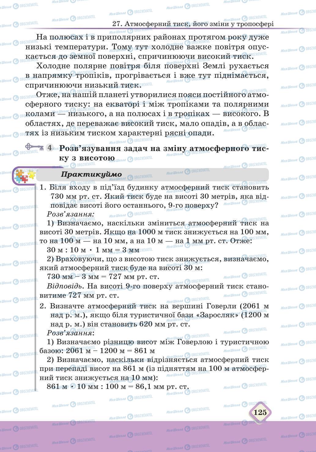 Підручники Географія 6 клас сторінка 125