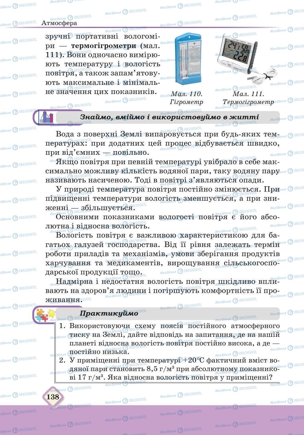 Підручники Географія 6 клас сторінка 138