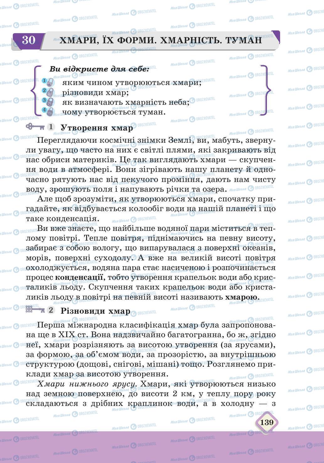 Підручники Географія 6 клас сторінка 139