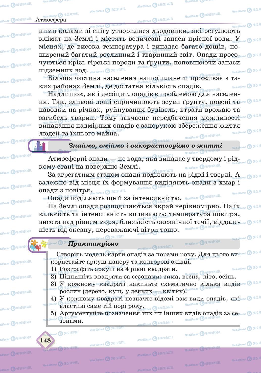 Підручники Географія 6 клас сторінка 148