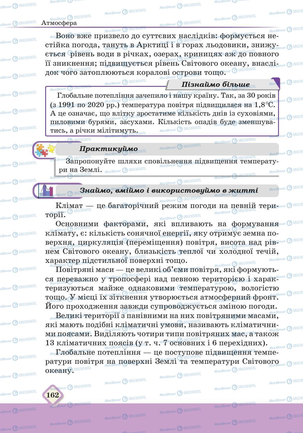 Підручники Географія 6 клас сторінка 162