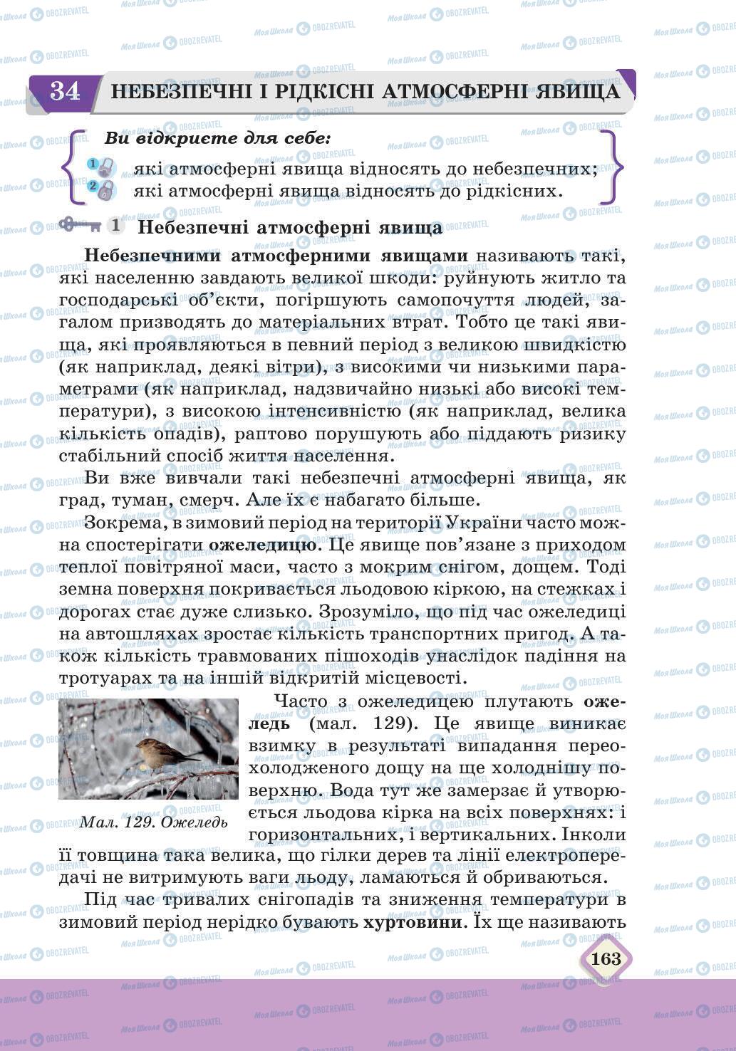 Підручники Географія 6 клас сторінка 163