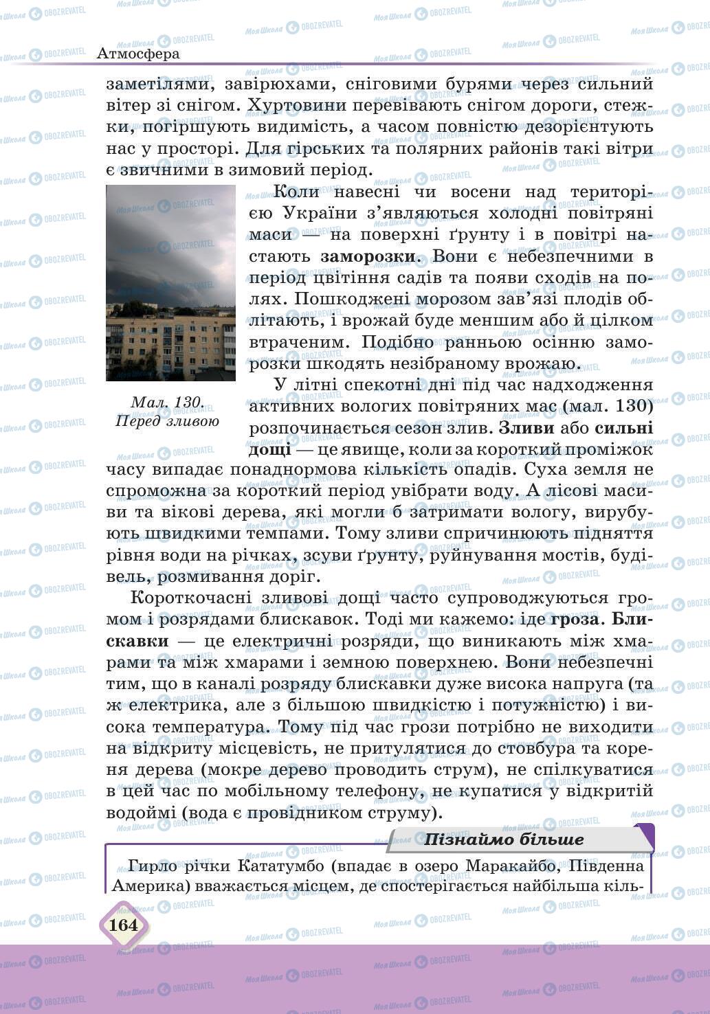 Підручники Географія 6 клас сторінка 164