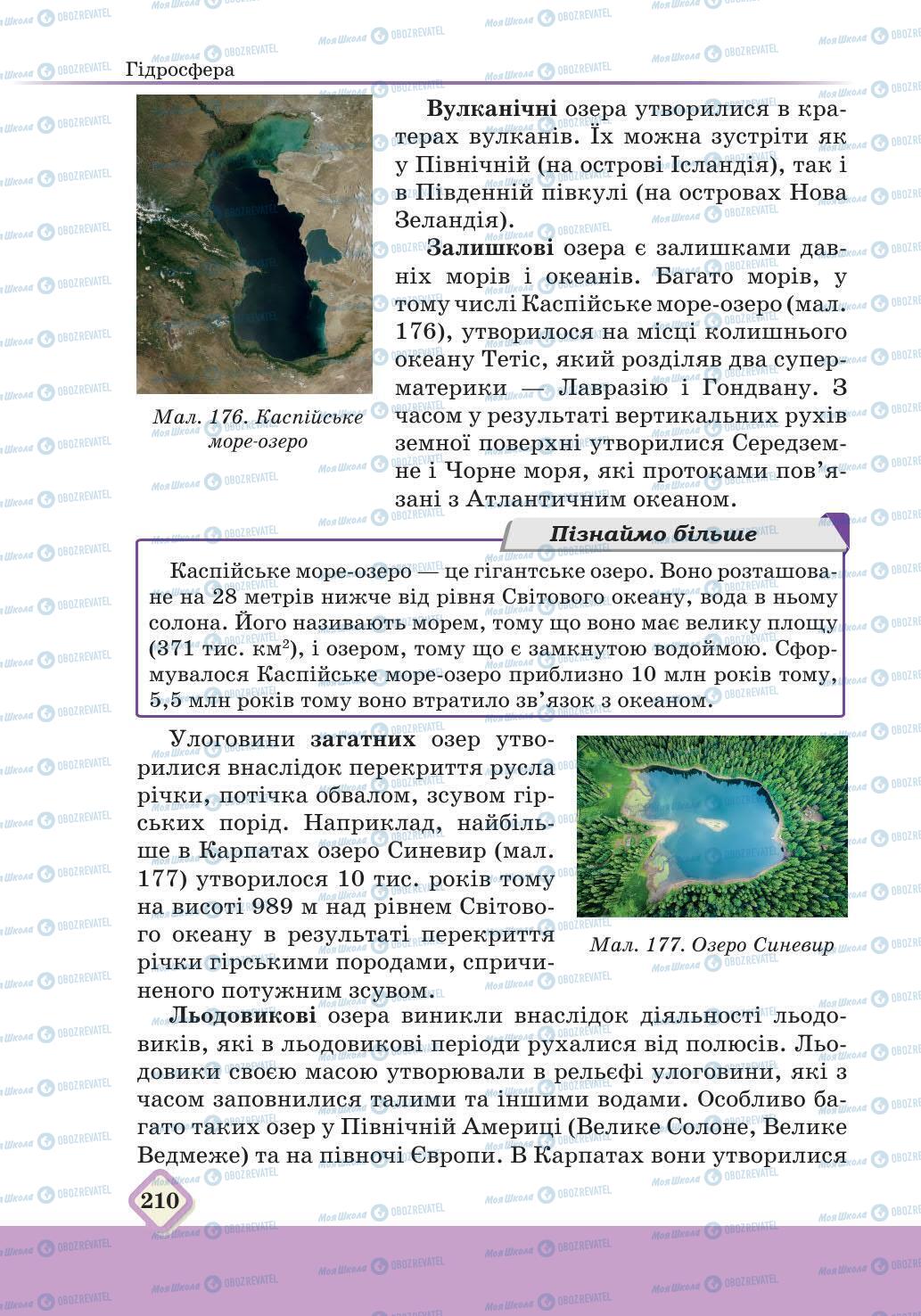 Підручники Географія 6 клас сторінка 210