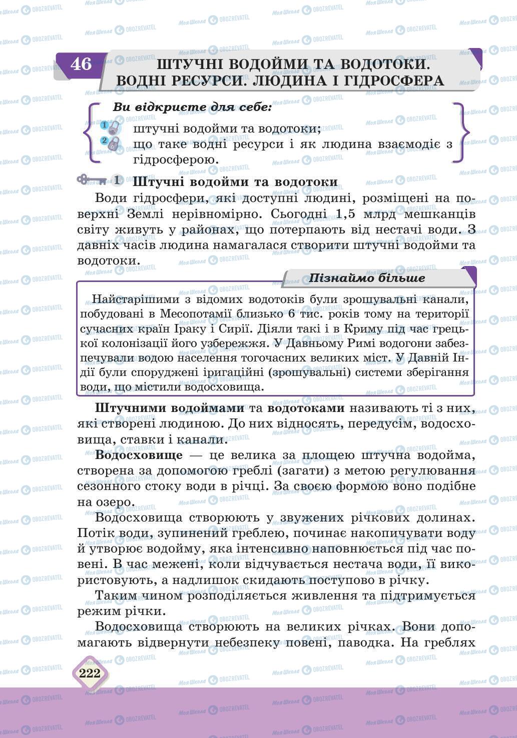 Підручники Географія 6 клас сторінка 222