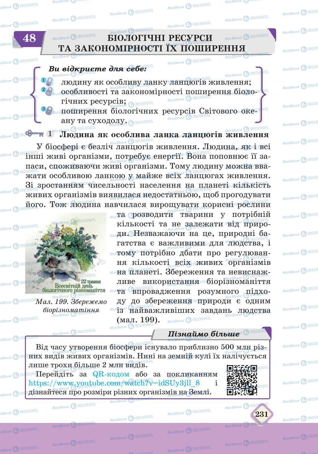 Підручники Географія 6 клас сторінка 231