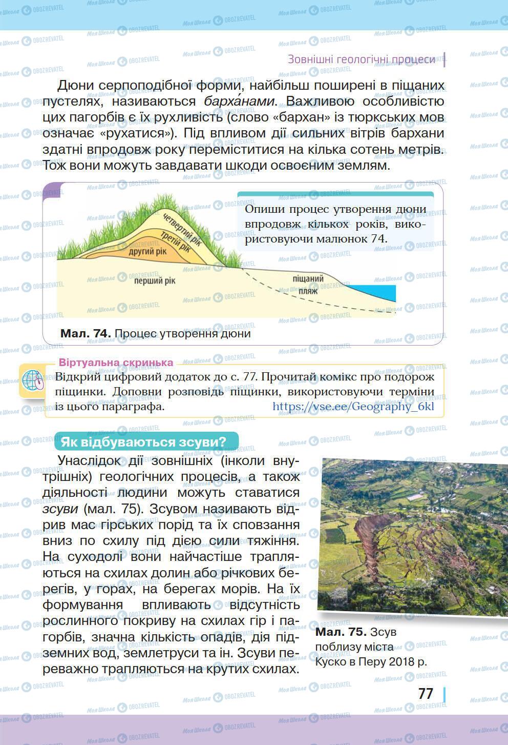Учебники География 6 класс страница 77