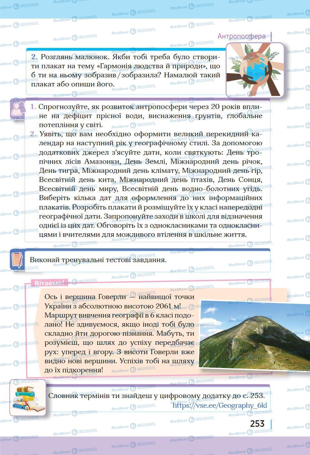 Підручники Географія 6 клас сторінка 253