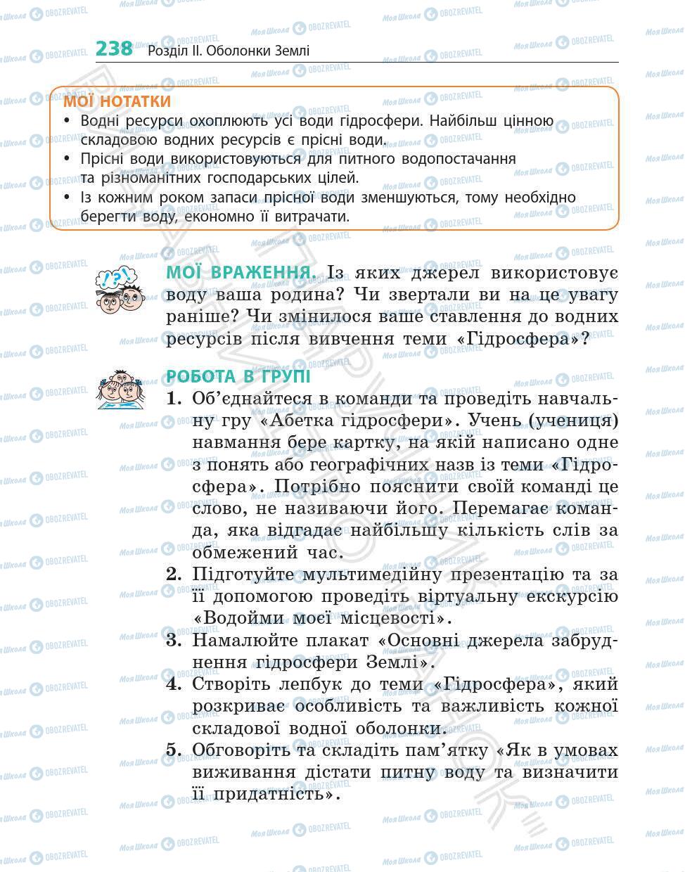 Підручники Географія 6 клас сторінка 238