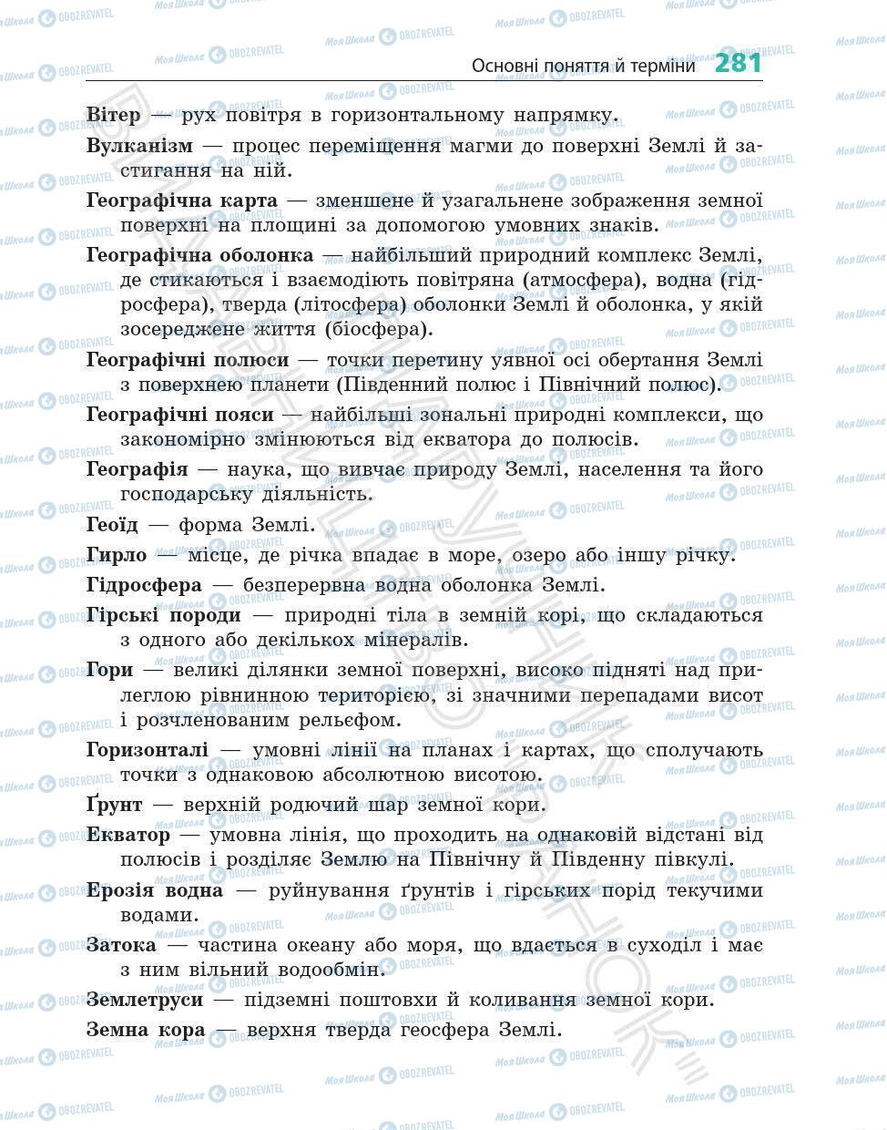 Підручники Географія 6 клас сторінка 281