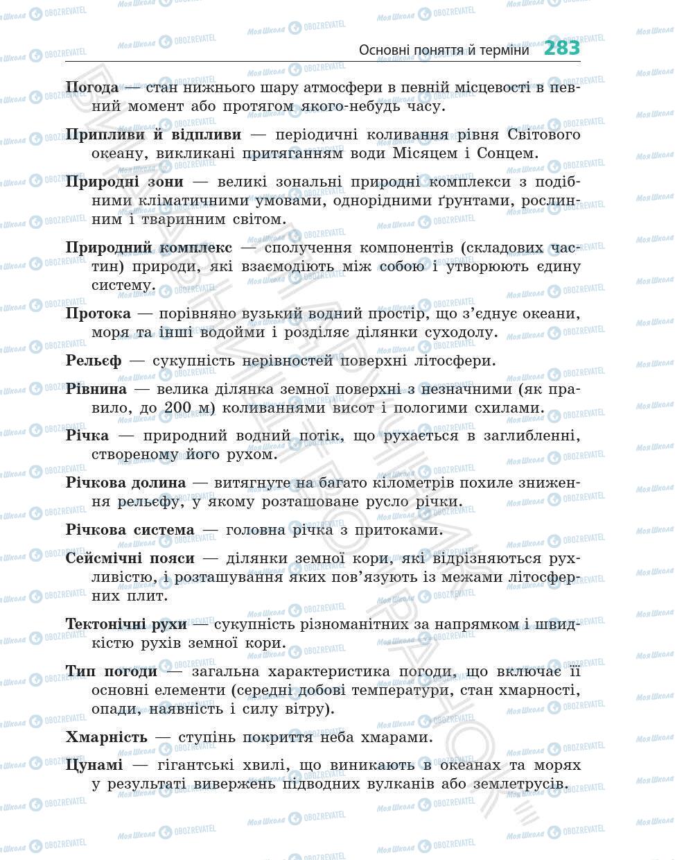 Підручники Географія 6 клас сторінка 283