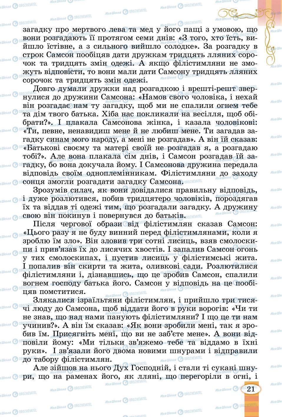 Підручники Зарубіжна література 6 клас сторінка 21