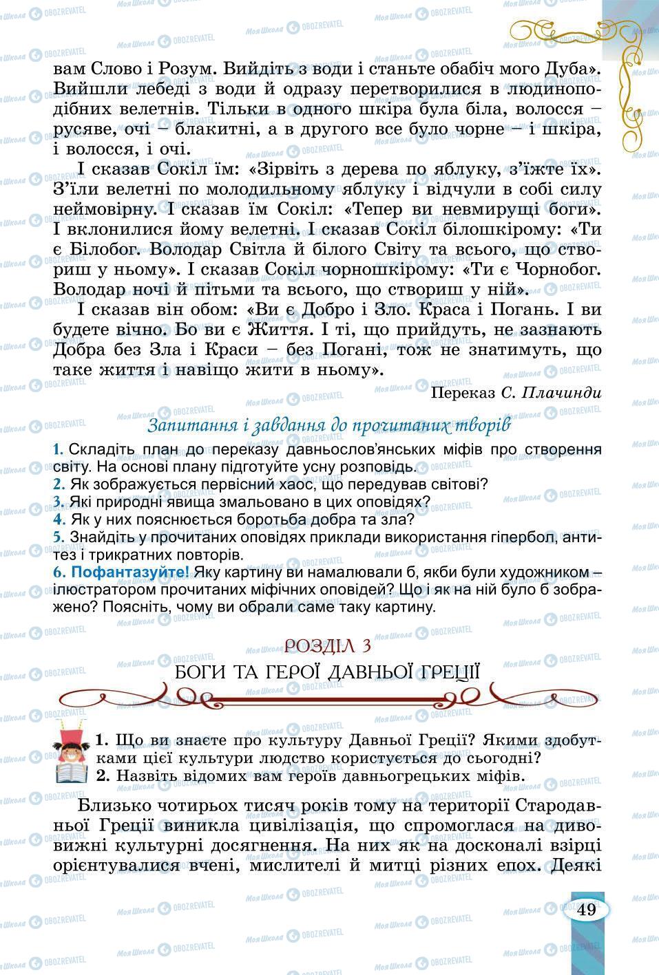 Підручники Зарубіжна література 6 клас сторінка 49