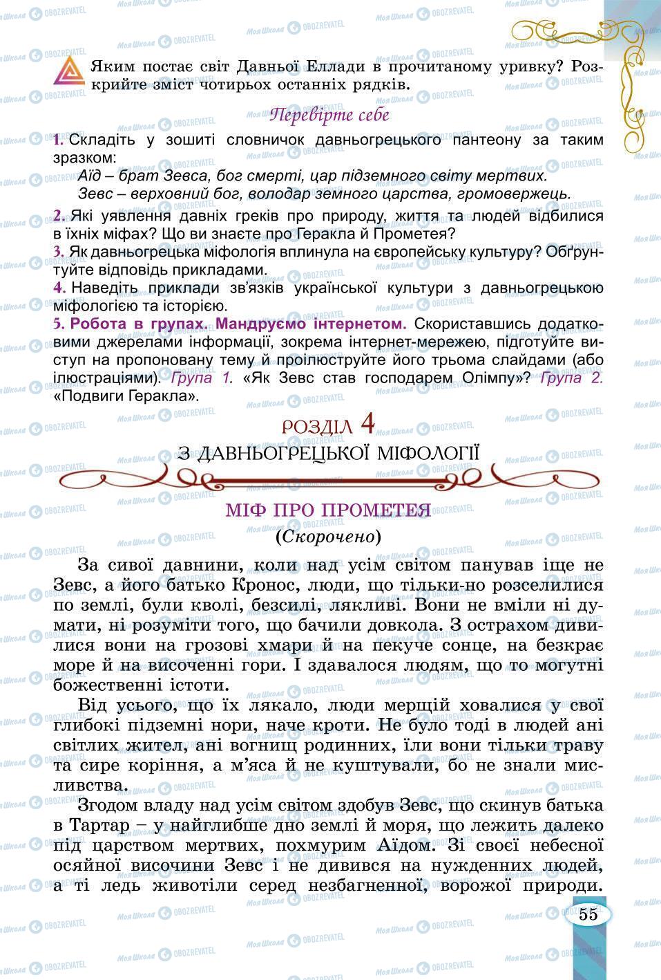 Підручники Зарубіжна література 6 клас сторінка 55