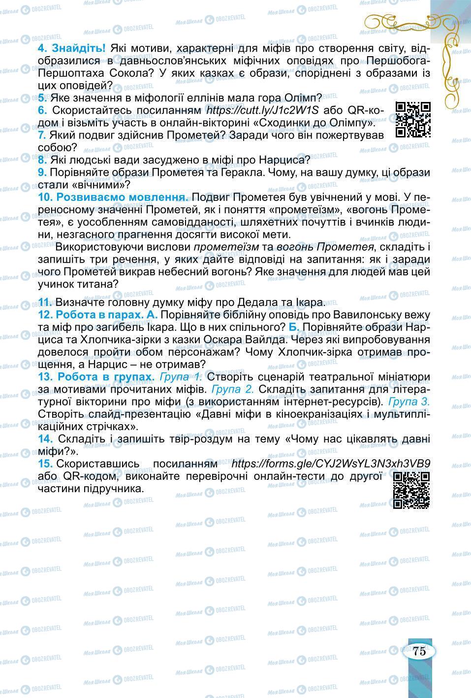 Підручники Зарубіжна література 6 клас сторінка 75