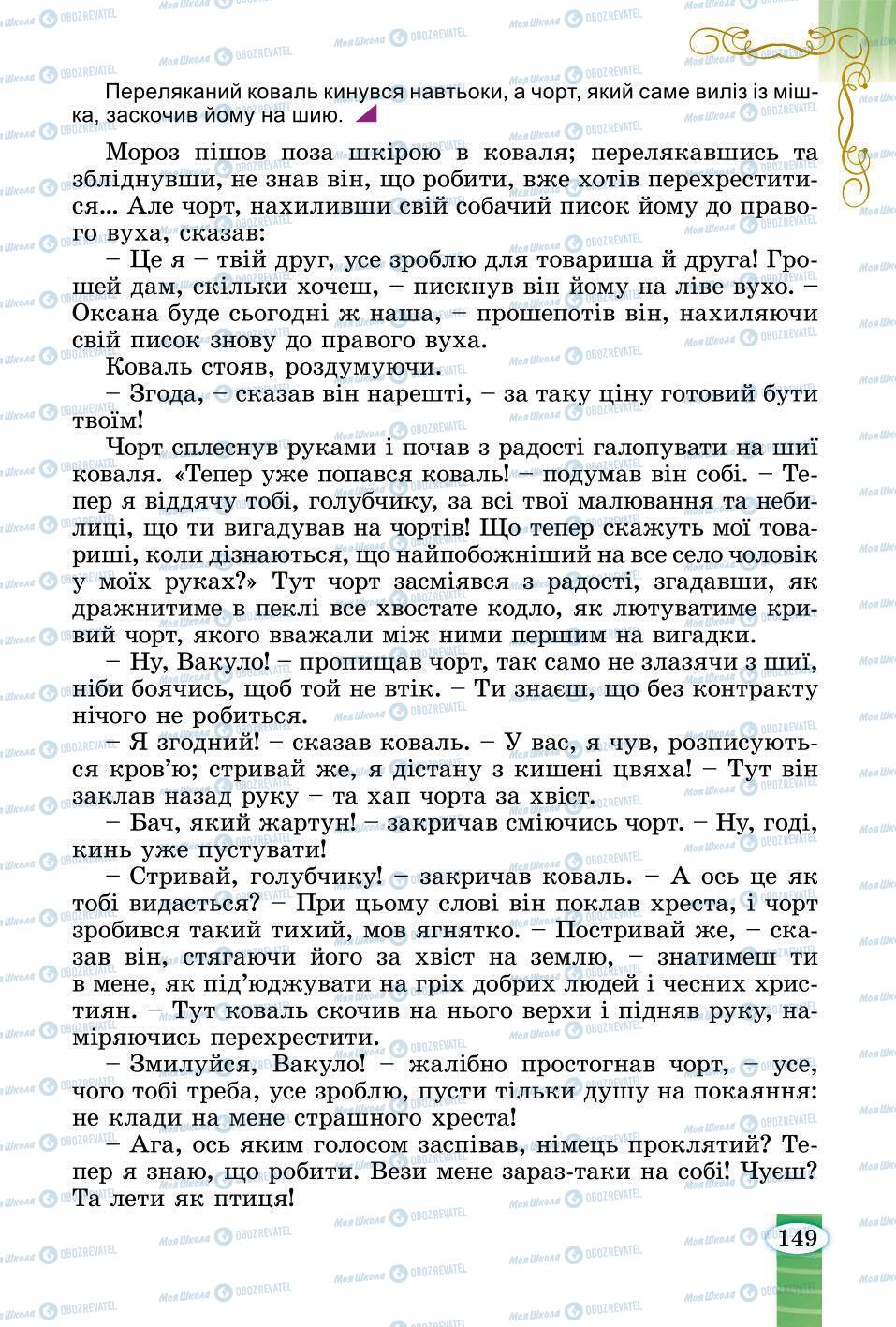 Підручники Зарубіжна література 6 клас сторінка 149