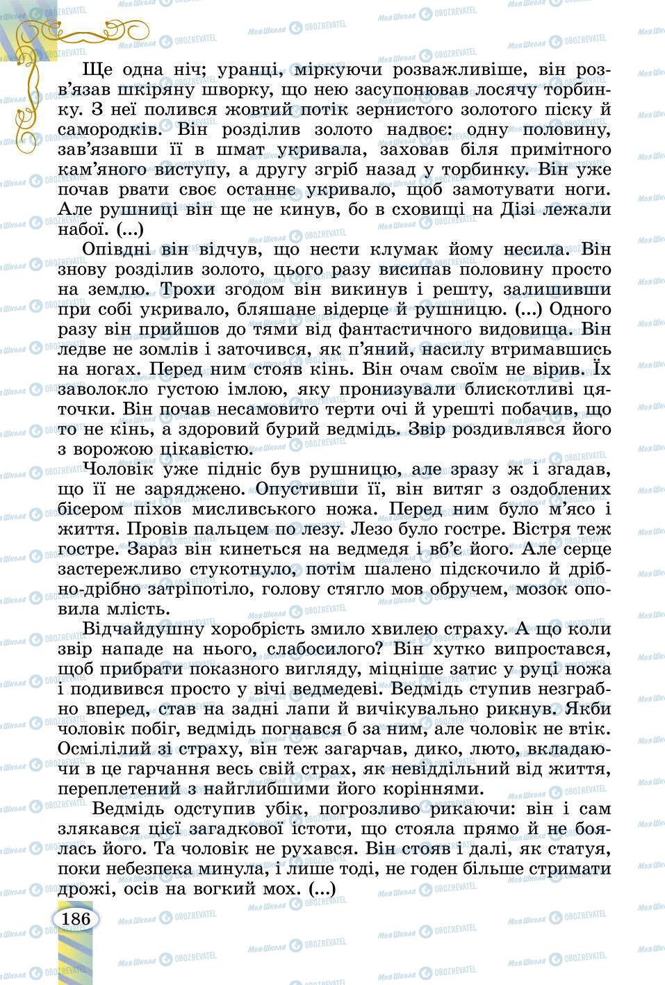 Підручники Зарубіжна література 6 клас сторінка 186