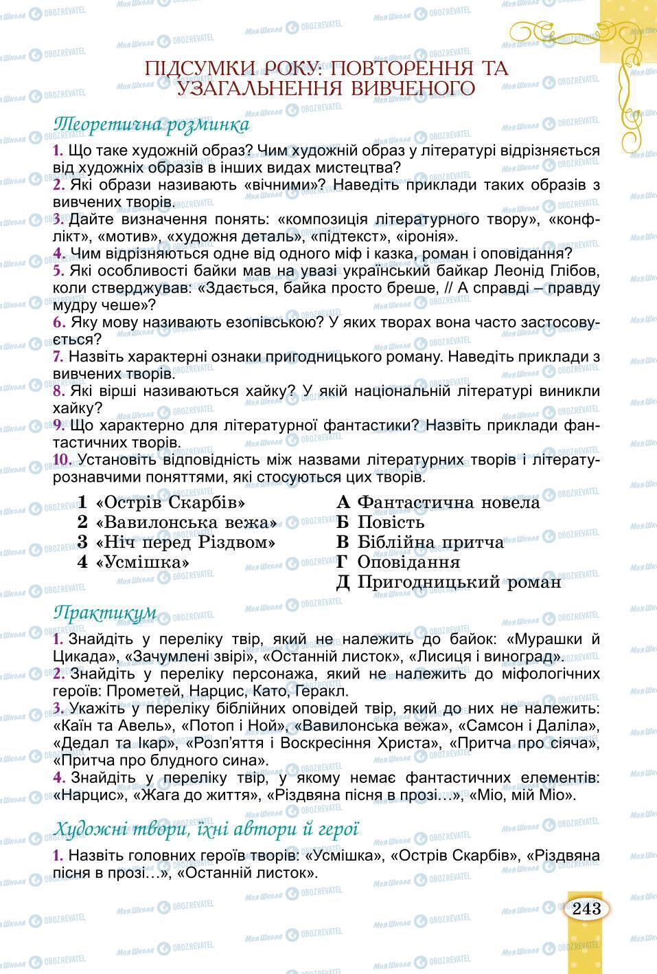 Підручники Зарубіжна література 6 клас сторінка 243