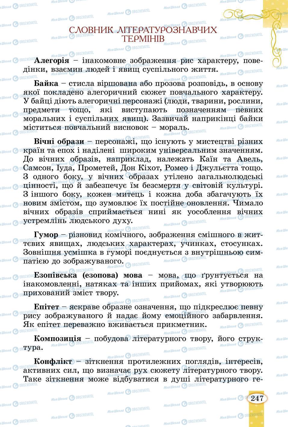 Підручники Зарубіжна література 6 клас сторінка 247