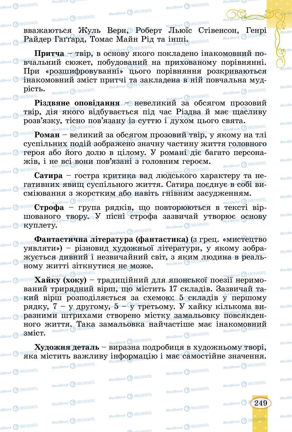 Підручники Зарубіжна література 6 клас сторінка 249